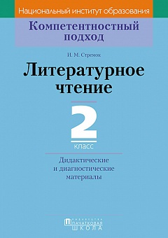 Литературное чтение. 2 класс. Дидактические и диагностические материалы. Серия "Компетентностный подход"
