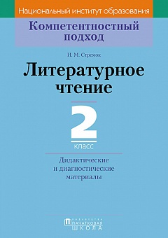 Литературное чтение. 2 класс. Дидактические и диагностические материалы