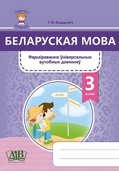 Беларуская мова. 3 клас. Фарміраванне ўніверсальных вучэбных дзеянняў