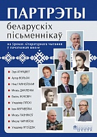 Партрэты беларускіх пісьменнікаў на ўроках літаратурнага чытання ў пачатковай школе 