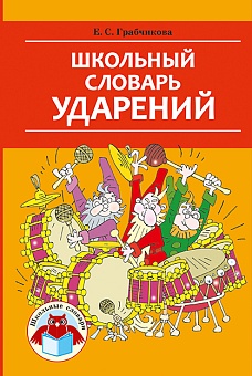 Школьный словарь ударений