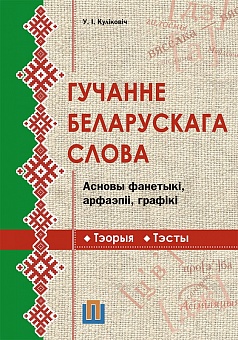 Гучанне беларускага слова. Асновы фанетыкі, арфаэпіі, графікі