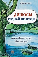 Дзівосы роднай прыроды