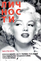 Журнал "Личности" №03(79)/2015