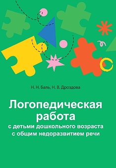 Логопедическая работа с детьми дошкольного возраста с общим недоразвитие речи