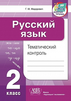 Русский язык. Тематический контроль. 2 класс