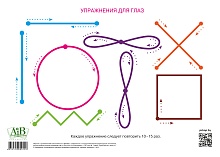 Упражнения для глаз А1
