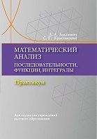Математический анализ. Последовательности, функции, интегралы. Практикум: Учебное пособие