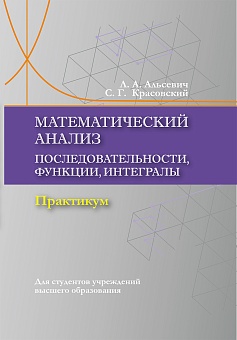 Математический анализ. Последовательности, функции, интегралы. Практикум: Учебное пособие