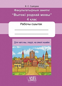 Для чаго мы, людзі, на зямлі жывём. Факультатыўныя заняткі «Вытокі роднай мовы». 4 клас. Рабочы сшытак