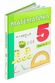 Математика. 5 класс. В 2 частях. Часть 2
