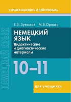 Немецкий язык. 10-11 классы. Дидактические и диагностические материалы. Пособие для учащихся. Серия 