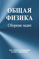 Общая физика. Сборник задач
