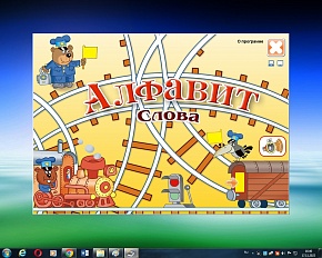 Алфавит. Слова. Электронный тренажер