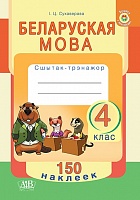 Беларуская мова. 4 клас. Сшытак-трэнажор. 150 наклеек