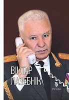 Віктар Лазебнік: тры вайны генерала міліцыі. Серыя 