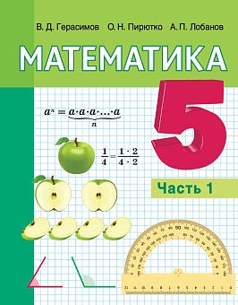 Математика. 5 класс. В 2 частях. Часть 1