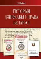 Гісторыя дзяржавы і права Беларусі: падручнік