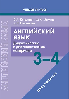 Английский язык. 3-4 классы. Дидактические и диагностические материалы. Пособие для учащихся.