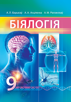 Біялогія. 9 клас: Падручнік для ўстаноў адукацыі