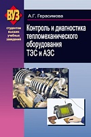 Контроль и диагностика тепломеханического оборудования ТЭС и АЭС: Учебное пособие