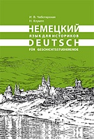 Немецкий язык для историков = Deutsch für Geschichtsstudierende : Учебное пособие