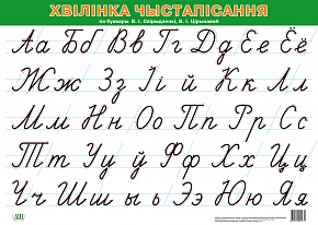 Хвілінка чыстапісання па буквары В.І. Свірыдзенкі, В.І. Цірынавай (А2)