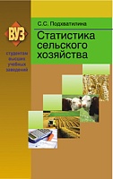 Статистика сельского хозяйства: Учебное пособие