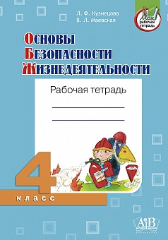 Основы безопасности жизнедеятельности. Рабочая тетрадь. 4 класс