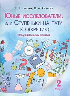 Юные исследователи, или Ступеньки на пути к открытию. 2-й класс