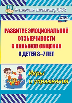 Развитие эмоциональной отзывчивости и навыков общения у детей 3-7 лет. Игры и упражнения