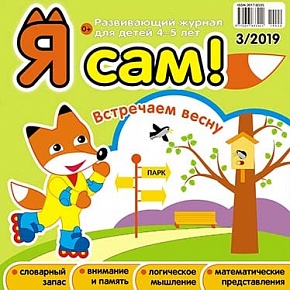 Я сам! №3/2019