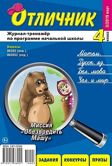 Отличник 4 класс №3, 2019