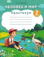 Человек и мир. 2 класс. Практикум