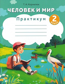 Человек и мир. 2 класс. Практикум