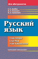 Русский язык. Таблицы, схемы, упражнения. Для поступающих в вузы
