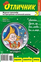 Отличник 3 класс №8, 2018