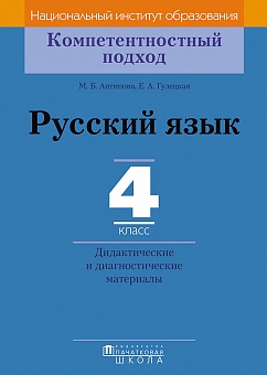 Русский язык. 4 класс. Дидактические и диагностические материалы. Серия "Компетентностный подход"