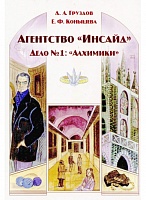 Агентство “Инсайд”. Дело № 1: “Алхимики”