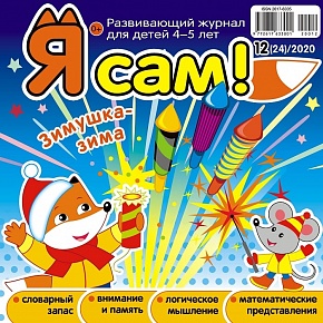 Я сам! №12/2020