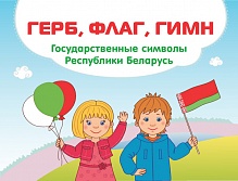 Герб, флаг, гимн. Государственные символы Республики Беларусь