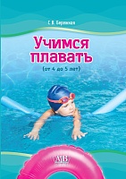 Учимся плавать (от 4 до 5 лет)