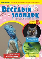 Рюкзачок. ВЕСЁЛЫЙ ЗООПАРК» №6, 2020