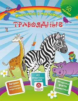Травоядные. Сборник развивающих заданий с наклейками: загадки, пословицы, скороговорки. 40 интерактивных заданий. Интересные факты о животных