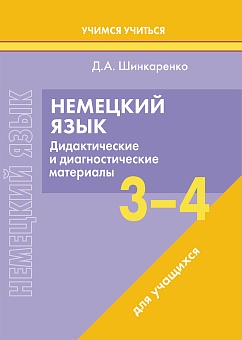 Немецкий язык. 3-4 классы. Дидактические и диагностические материалы. Пособие для учащихся. Серия "Учимся учиться"