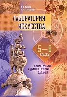 Лаборатория искусства. 5–6 классы. Дидактические и диагностические