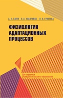 Физиология адаптационных процессов: Учебное пособие для вузов