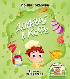 Домовой в кафе (Серия "Домовые в городе")