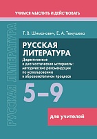 Русская литература. 5–9 классы. Дидактические и диагностические материалы Пособие для учителей (Серия "Учимся мыслить и действовать")