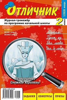 Отличник 2 класс №1, 2020